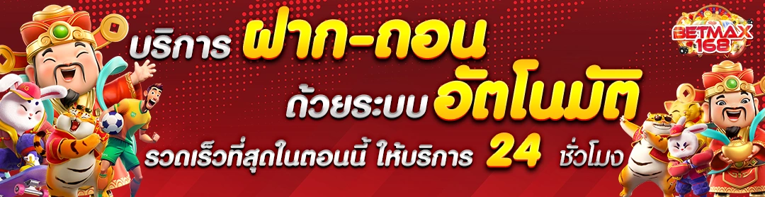 BETMAX168-ฝากถอน-ออโต้