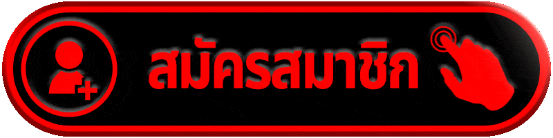 สมัครสมาชิก-BETMAX168