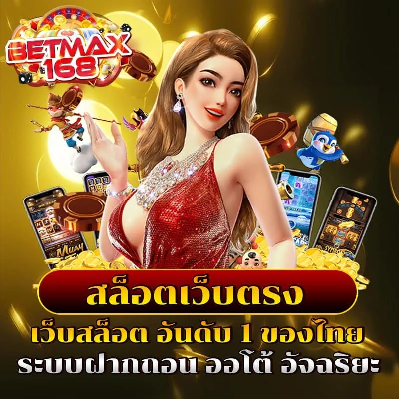 BETMAX168-สล็อตเว็บตรง