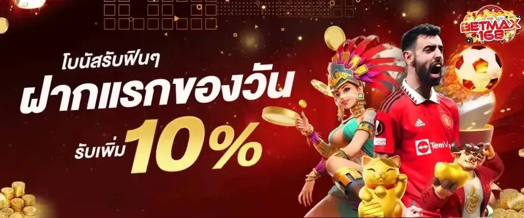 BETMAX168-โบนัสฝากแรก