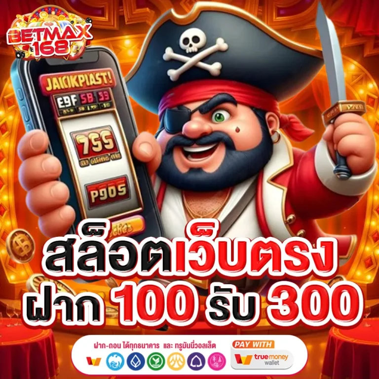 BETMAX168-โปรฝาก-100-รับ-300